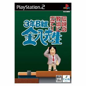 3年B組金八先生 伝説の教壇に立て!/PS2