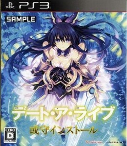 デート・ア・ライブ 或守インストール/PS3