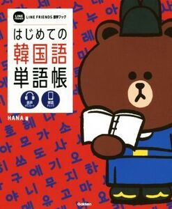 はじめての韓国語単語帳 LINE FRIENDS語学ブック/HANA(著者),学研プラス(編者)