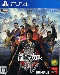 龍が如く 維新!/PS4