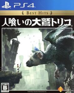 人喰いの大鷲トリコ Best Hits/PS4