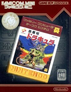ファミコンミニ 「悪魔城ドラキュラ」/GBA