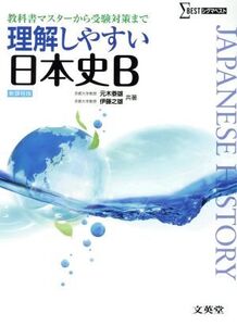 理解しやすい日本史B 新課程版 教科書マスターから受験対策まで シグマベスト/元木泰雄(著者),伊