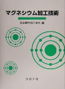 Magne sium обработка технология / Япония ... инженерия .( сборник человек )