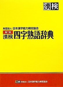 漢検 四字熟語辞典/日本漢字能力検定協会【編】