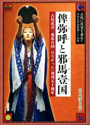 2025年最新】Yahoo!オークション -#邪馬壹国(本、雑誌)の中古品