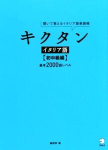 キクタン イタリア語 初中級編 聞いて覚えるイタリア語単語帳/森田学(著者)