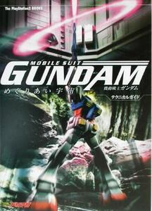 機動戦士ガンダム めぐりあい宇宙 テクニカルガイド The PlayStation2 BOOKS/エンタテインメント書籍編集部(編