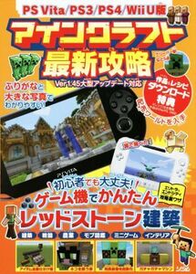 PSVITA/PS3/PS4/Wii U版 マインクラフト最新攻略/Project KK(編者)