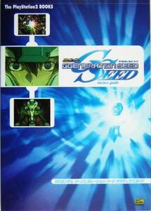 SDガンダムGGENERATION SEED tactics guide The PlayStation2 BOOKS/エンタテインメント書籍編集部(編者)