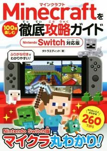 Minecraftを100倍楽しむ徹底攻略ガイド Nintendo Switch対応版/タトラエディット(著者)