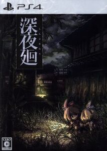 深夜廻 <初回限定版>/PS4