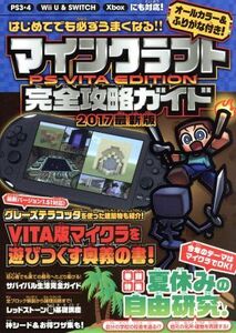 PSVITA/PS3/PS4/Wii U/Nintendo Switch/Xbox マインクラフト PS VITA EDITION 完全攻略ガイド(2017最新版)/スタンダ