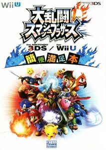 Wii U/ニンテンドー3DS 大乱闘スマッシュブラザーズ for NINTENDO 3DS/for Wii U 簡便満足本/ニンテンドードリーム編