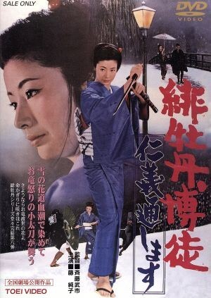 2025年最新】Yahoo!オークション -緋牡丹博徒の中古品・新品・未