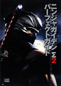 ニンジャガイデンΣ2パーフェクトガイド/ファミ通Xbox編集部【著】