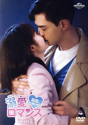 溺愛ロマンス～初恋,やり直します!～ DVD-SET 4-0130-3 Amazon.co.jp: 溺愛ロマンス~初恋、やり直します!~ DVD-SET2