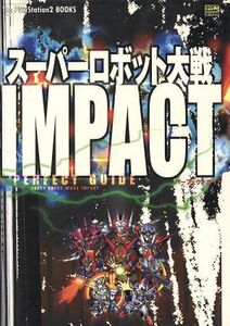 スーパーロボット大戦IMPACTパーフェクトガイド The PlayStation2 BOOKS/エンタテインメント書籍編集部(編者)
