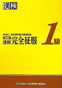 漢検1級完全征服/日本漢字能力検定協会【編著】