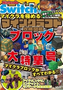 Nintendo Switchでマイクラを極める!マインクラフト攻略図鑑 ブロック大特集号/サンドボックス解析機構(著者)