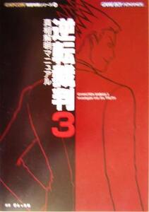 逆転裁判3 真相解明マニュアル カプコン完璧攻略シリーズ44/レッカ社(著者)