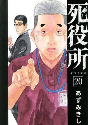 【中古品】死役所 死役所の中古が安い！激安で譲ります・無料であげます｜ジモティー