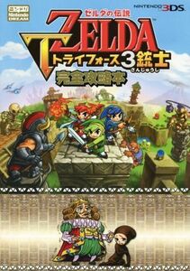 ニンテンドー3DS ゼルダの伝説 トライフォース3銃士 完全攻略本/ニンテンドードリーム編集部