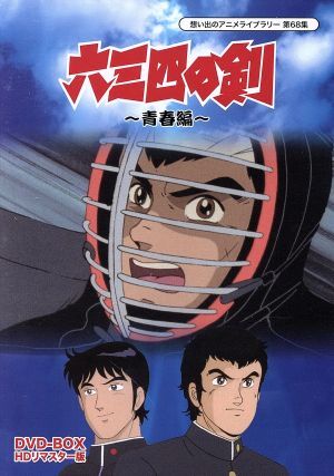 Amazon.co.jp: 六三四の剣 少年編 DVD-BOX HDリマスター版