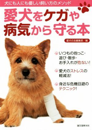 【中古】 ワンちゃんの家庭でできるケガと病気の治し方 治療費の上手な倹約法/誠文堂新光社/愛犬の友編集部 Yahoo!オークション -「愛犬の友」(犬) (ペット、動物)の落札