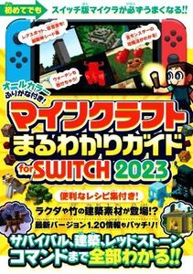 マインクラフトまるわかりガイド for SWITCH(2023) サバイバル、建築、レッドストーン、コマンドまで全部わかる!!/カゲキヨ