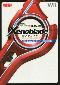 Wii/NEWニンテンドー3DS ゼノブレイド ザ・コンプリートガイド/電撃攻略本編集部(編者)