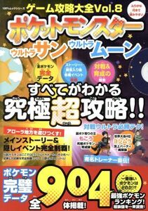 ニンテンドー3DS ゲーム攻略大全(Vol.8) ポケットモンスター ウルトラサンウルトラムーン すべてがわかる究極