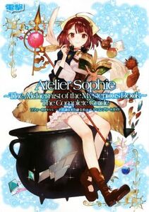 PS3/PS4/PSVITA ソフィーのアトリエ~不思議な本の錬金術士~ザ・コンプリートガイド/電撃攻略本編集部(編者)