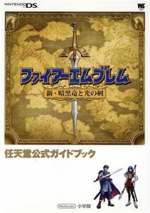 ファイアーエムブレム 新・暗黒竜と光の剣 ワンダーライフスペシャル/任天堂(著者)