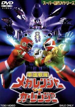 2025年最新】Yahoo!オークション -電磁戦隊メガレンジャーdvdの