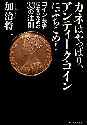 カネはアンティーク・コインにぶちこめ! | 加治 将一 |本 | 通販