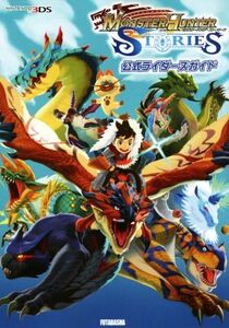 ニンテンドー3DS モンスターハンターストーリーズ公式ライダーズガイド/カプコン『モンスターハンターストーリーズ』開発チ