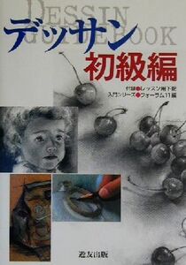 デッサン 初級編(初級編) 入門シリーズ/フォーラム11(編者)