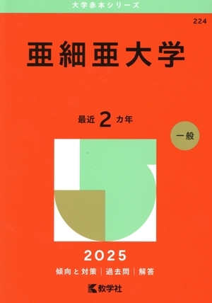 2025年最新】Yahoo!オークション -亜細亜大学 赤本(大学別問題集