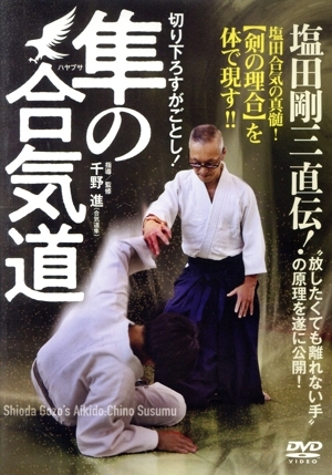 Amazon.co.jp: DVD 塩田剛三の合気道 : 塩田 将大: 本