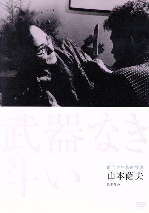 (未使用･未開封品)　独立プロ名画特選 武器なき斗い [DVD] vf3p617 Amazon.co.jp: 独立プロ名画特選 武器なき斗い [DVD] : 下元勉