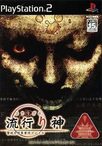 流行り神 警視庁怪異事件ファイル/PS2