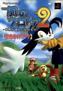 PS2 風のクロノア2 公式ガイドブック 世界が望んだ忘れもの/株式会社ナムコ