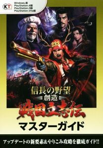 PC/PS4/PS3/PSVITA 信長の野望・創造 戦国立志伝マスターガイド/コーエーテクモゲームス
