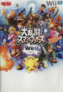 Wii U 大乱闘スマッシュブラザーズ for Wii U ファイナルパーフェクトガイド/アスキー・メディアワークス
