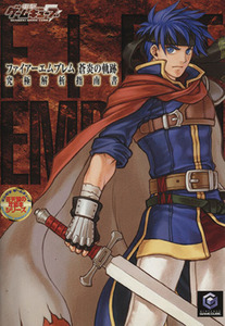 ファイアーエムブレム 蒼炎の軌跡 究極解析指南書 電撃ゲームキューブ 任天堂の攻略本シリーズ/ゲーム攻