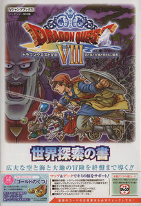 ニンテンドー3DS ドラゴンクエストVIII 空と海と大地と呪われし姫君世界探索の書 Vジャンプブックス/Vジャンプ