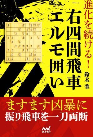 進化を続ける！右四間飛車エルモ囲い マイナビ将棋BOOKS/鈴木肇(著者)