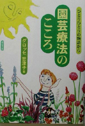 はじめてみよう園芸療法 中古】【非常に良い】はじめてみよう園芸療法