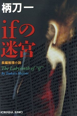 ifの迷宮 長編推理小説 光文社文庫/柄刀一(著者)